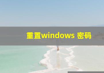 重置windows 密码